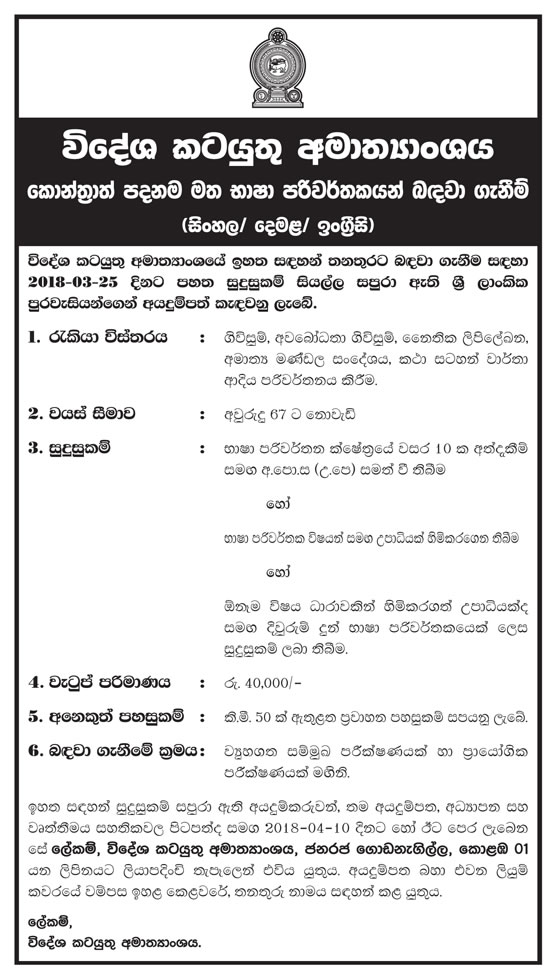 Translator (Sinhala/Tamil/English) - Ministry of Foreign Affairs